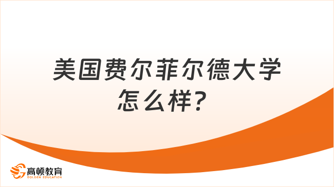 美國費爾菲爾德大學怎么樣？看完就知道了！