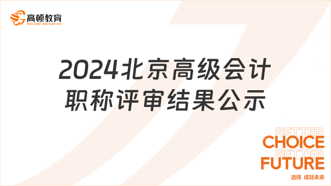 2024北京高級(jí)會(huì)計(jì)職稱(chēng)評(píng)審結(jié)果公示