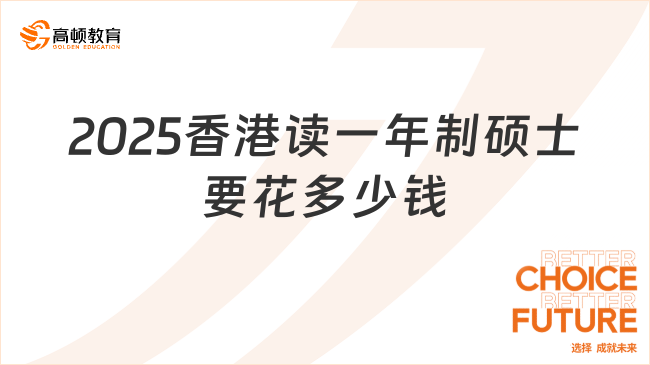 2025香港讀一年制碩士要花多少錢(qián)