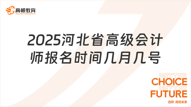 2025河北省高级会计师报名时间几月几号