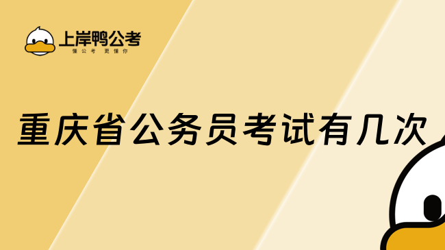 重庆省公务员考试有几次