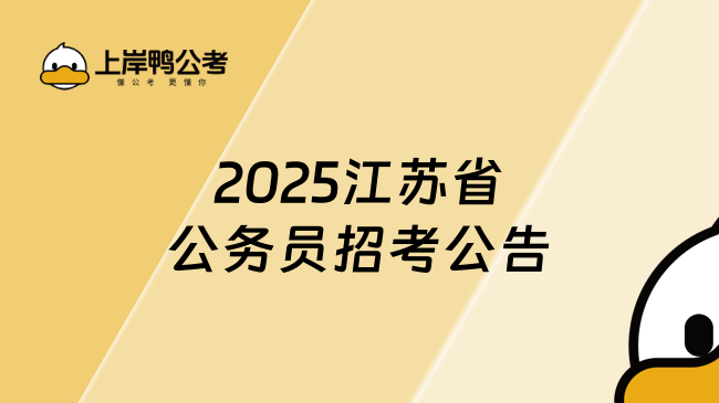 2025江蘇省公務(wù)員招考公告