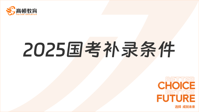 2025国考补录条件