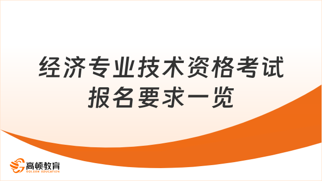 经济专业技术资格考试报名要求一览