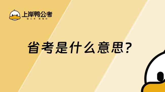 省考是什么意思？