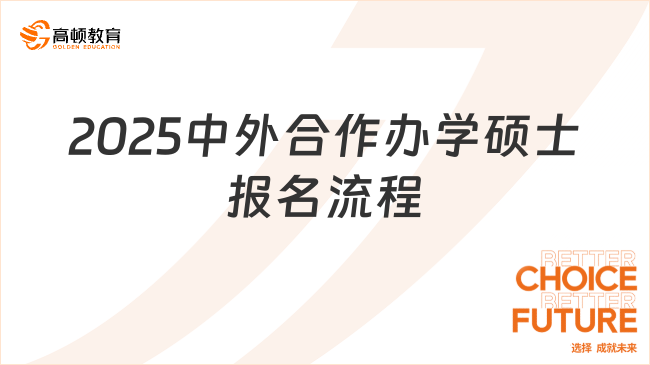 2025中外合作辦學(xué)碩士報名流程