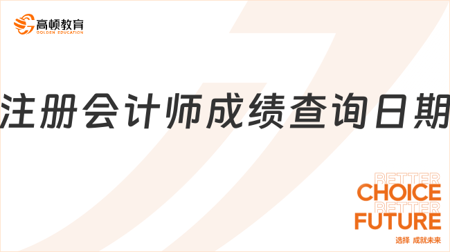 2024注冊會計師成績查詢?nèi)掌诠俜揭讯ǎ?1月22號，附查分流程及注意事項！