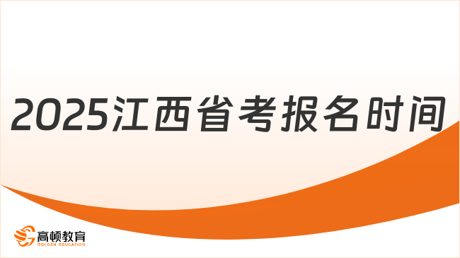 2025江西省考报名时间