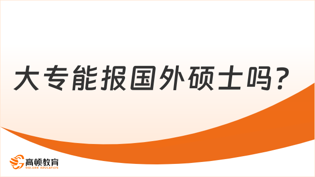 大專能報(bào)國(guó)外碩士嗎？附專升碩熱門院校！