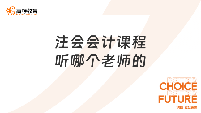 注会会计课程听哪个老师的