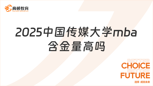 2025中國傳媒大學(xué)mba含金量高嗎