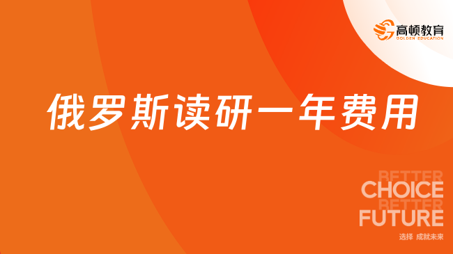 2025去俄羅斯讀研一年費(fèi)用！俄羅斯碩士申請(qǐng)要求全面大揭曉！