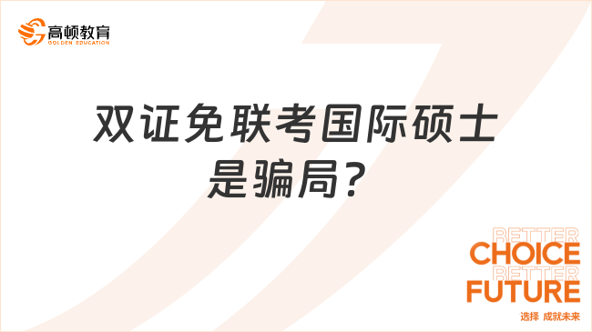 雙證免聯(lián)考國際碩士是騙局？