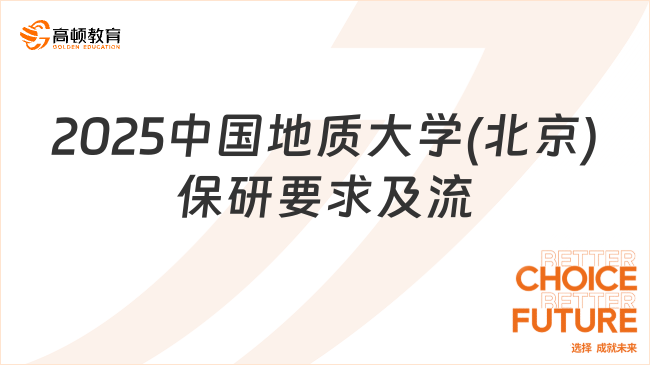 2025中國(guó)地質(zhì)大學(xué)(北京)保研要求及流程一覽！