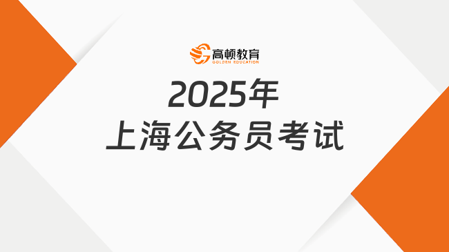 2025年上海公務(wù)員考試，12月筆試都考什么？