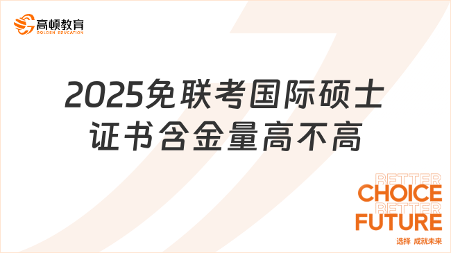 2025免联考国际硕士证书含金量高不高