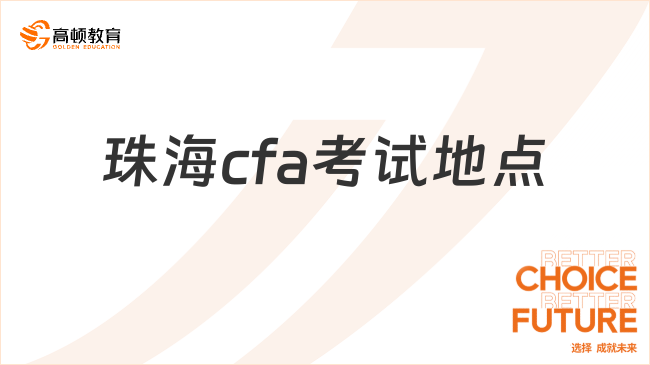 珠海cfa考试地点