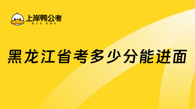 黑龍江省考多少分能進(jìn)面