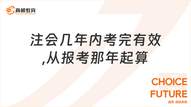 注会几年内考完有效,从报考那年起算