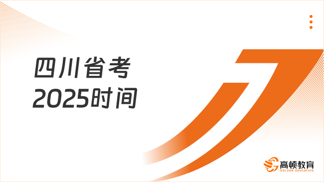 四川省考2025時(shí)間，筆試下月開始！