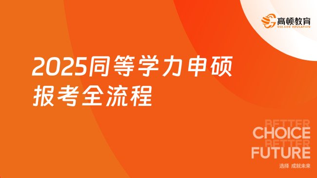 2025同等學(xué)力申碩報(bào)考全流程！一文看懂！