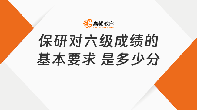 保研对六级成绩的基本要求‌是多少分