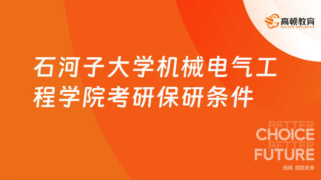 2025石河子大學(xué)機(jī)械電氣工程學(xué)院考研保研條件公布！