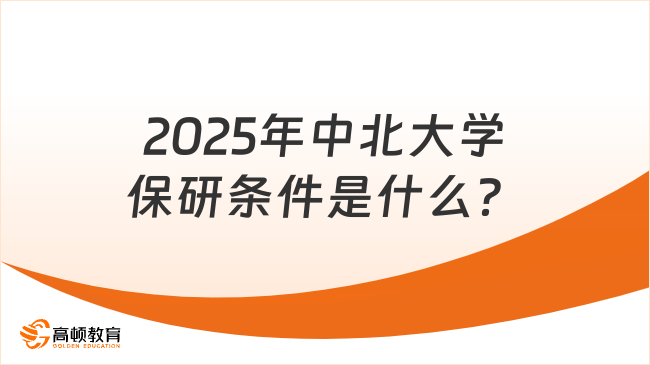 2025年中北大學保研條件是什么？有這5點要求！