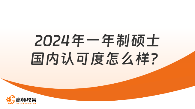 2024年一年制碩士國(guó)內(nèi)認(rèn)可度怎么樣？