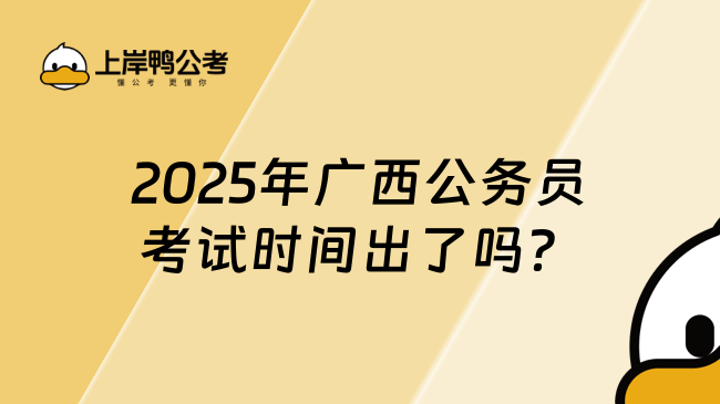 2025年廣西公務員考試時間出了嗎？預計3月考試