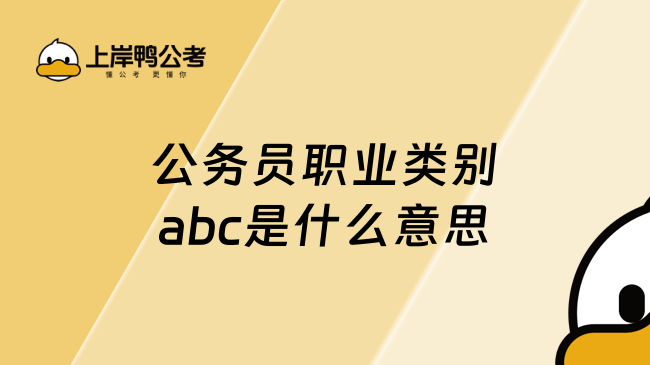 公务员职业类别abc是什么意思