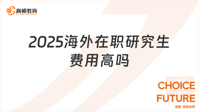 2025海外在職研究生費用高嗎？5.98萬可讀！