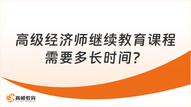 副高級(jí)經(jīng)濟(jì)師的繼續(xù)教育課程需要多長(zhǎng)時(shí)間？