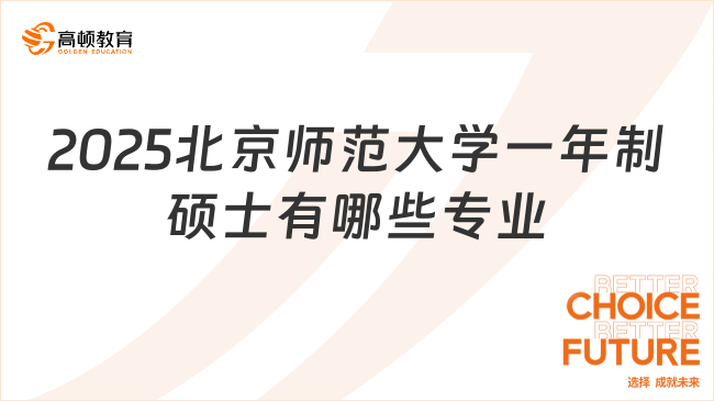 2025北京師范大學一年制碩士有哪些專業(yè)