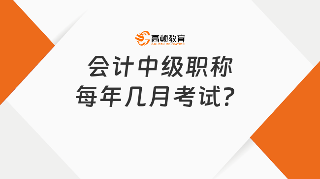 會計中級職稱每年幾月考試？