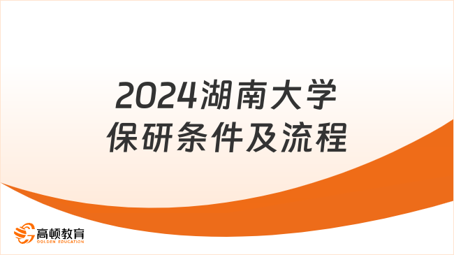 2024湖南大學保研條件及流程一覽！點擊了解！