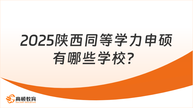 2025陜西同等學(xué)力申碩有哪些學(xué)校？點(diǎn)擊了解