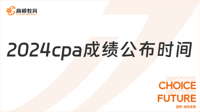 2024cpa成績公布時(shí)間：11月下旬！還有不到一周