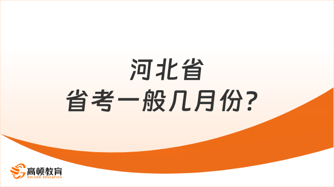 河北省省考一般幾月份？