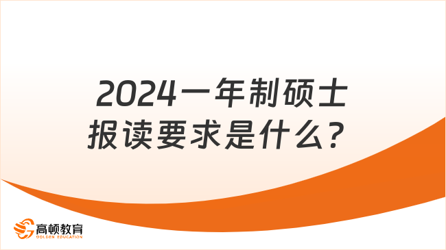 2024一年制碩士報(bào)讀要求是什么？一文了解條件、優(yōu)勢(shì)及院校！