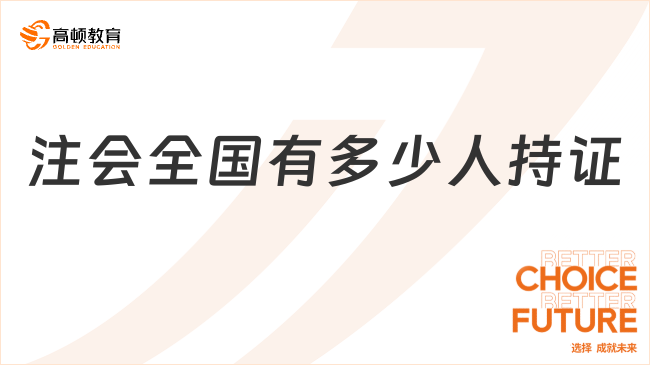 注會全國有多少人持證？來看最新數(shù)據(jù)