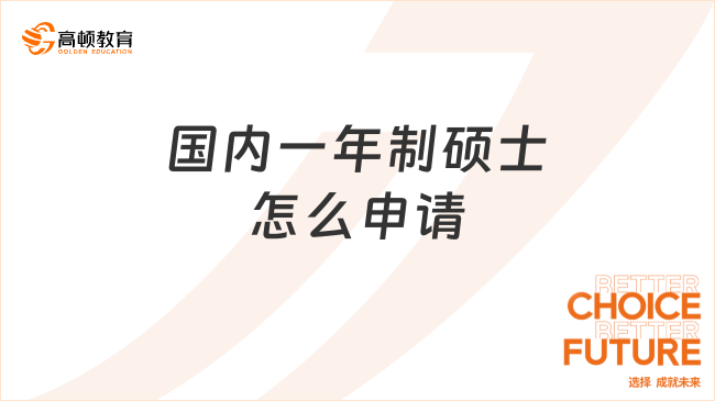 國(guó)內(nèi)一年制碩士怎么申請(qǐng)