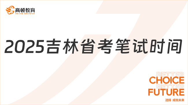 2025吉林省考笔试时间