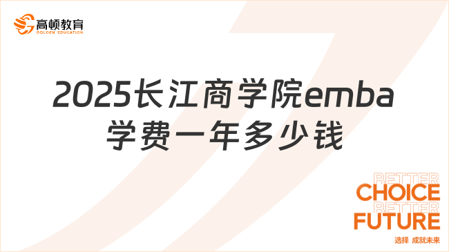 2025長(zhǎng)江商學(xué)院emba學(xué)費(fèi)一年多少錢(qián)？附最新報(bào)考條件！