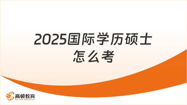 2025國際學(xué)歷碩士怎么考