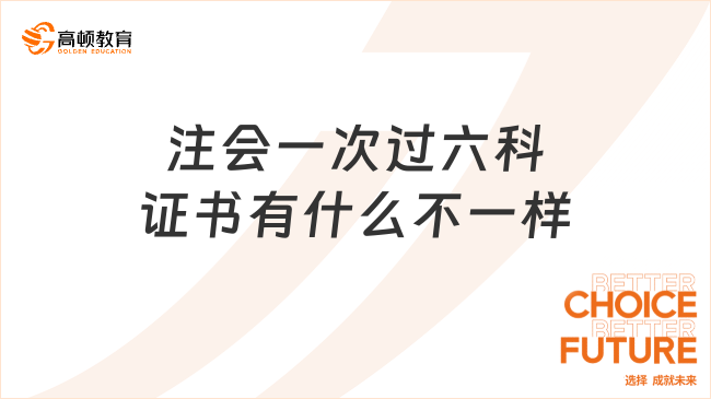 注会一次过六科证书有什么不一样