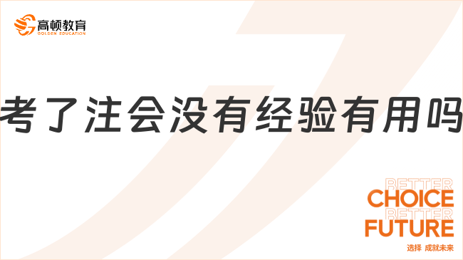 考了注会没有经验有用吗