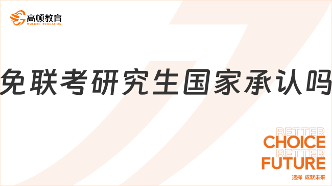 免聯(lián)考研究生國家承認嗎？承認,正規(guī)院校！