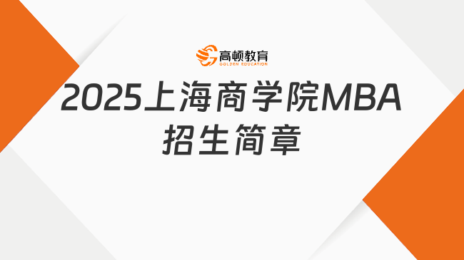 管院NEWS|2025上海商學(xué)院工商管理碩士（MBA）招生簡章