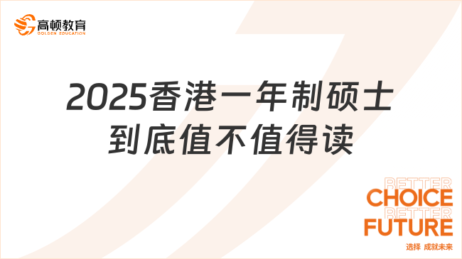 2025香港一年制碩士到底值不值得讀